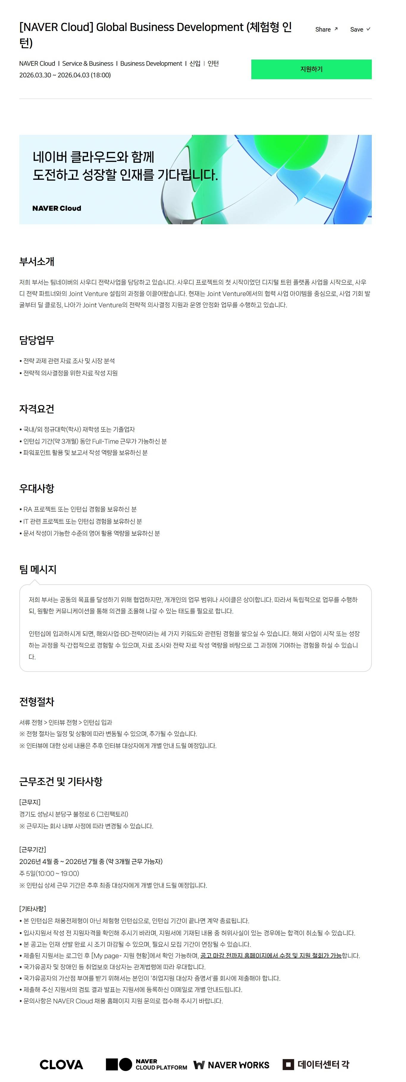 [NAVER Cloud] Global Business Development (체험형 인턴)