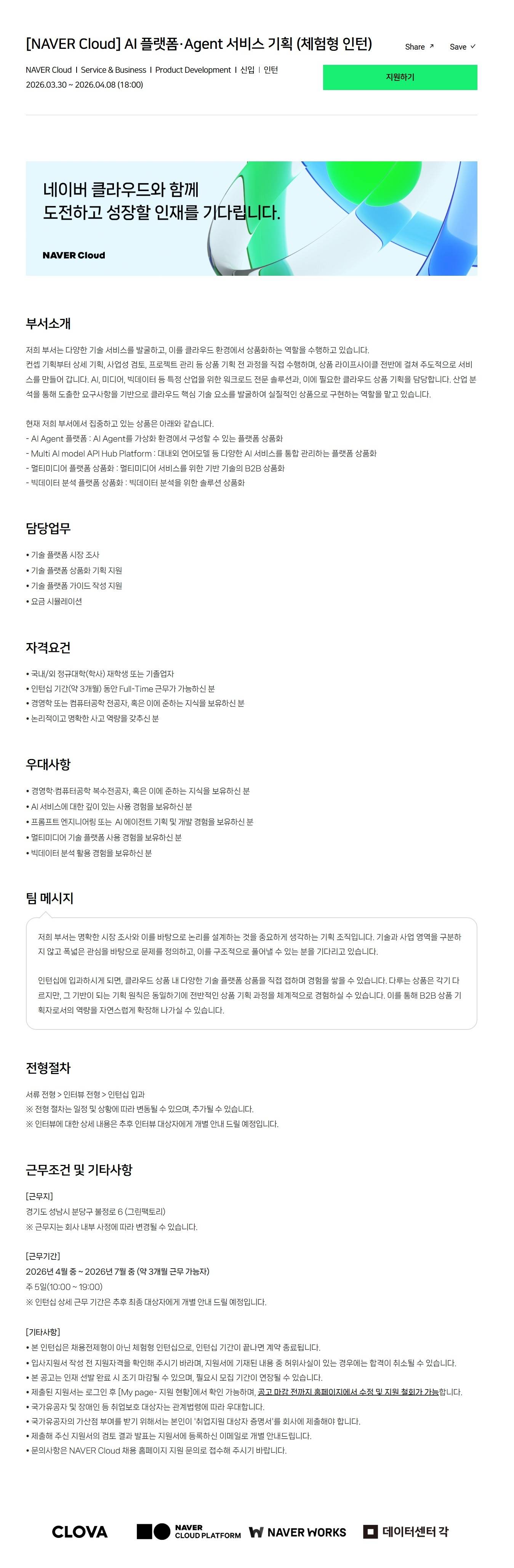 [NAVER Cloud] AI 플랫폼·Agent 서비스 기획 (체험형 인턴)