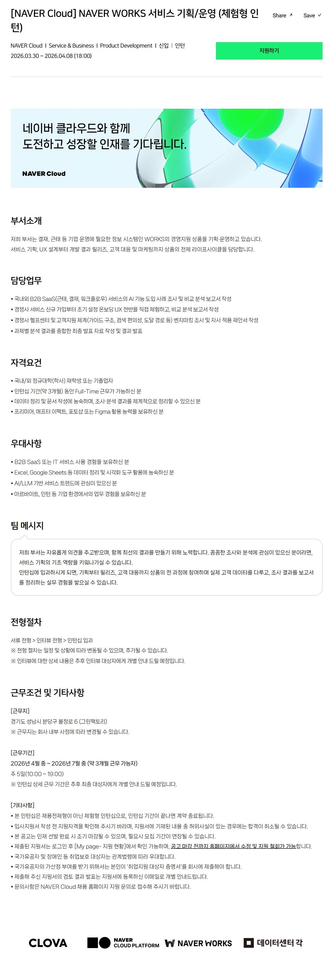 [NAVER Cloud] NAVER WORKS 서비스 기획/운영 (체험형 인턴)