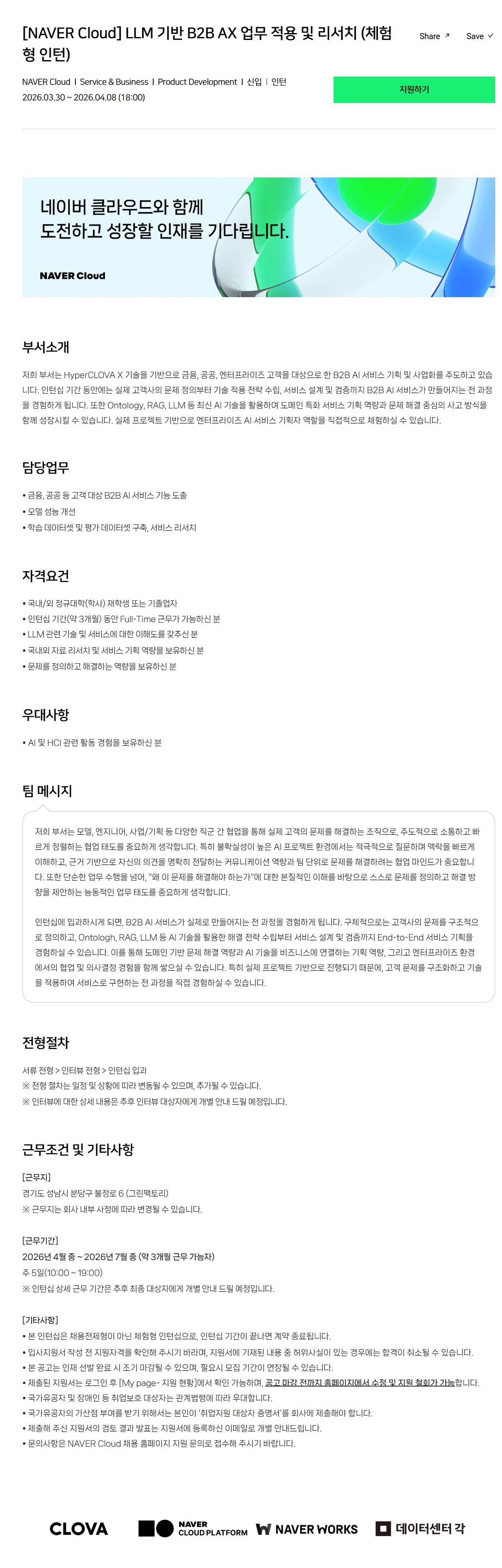 [NAVER Cloud] LLM 기반 B2B AX 업무 적용 및 리서치 (체험형 인턴)