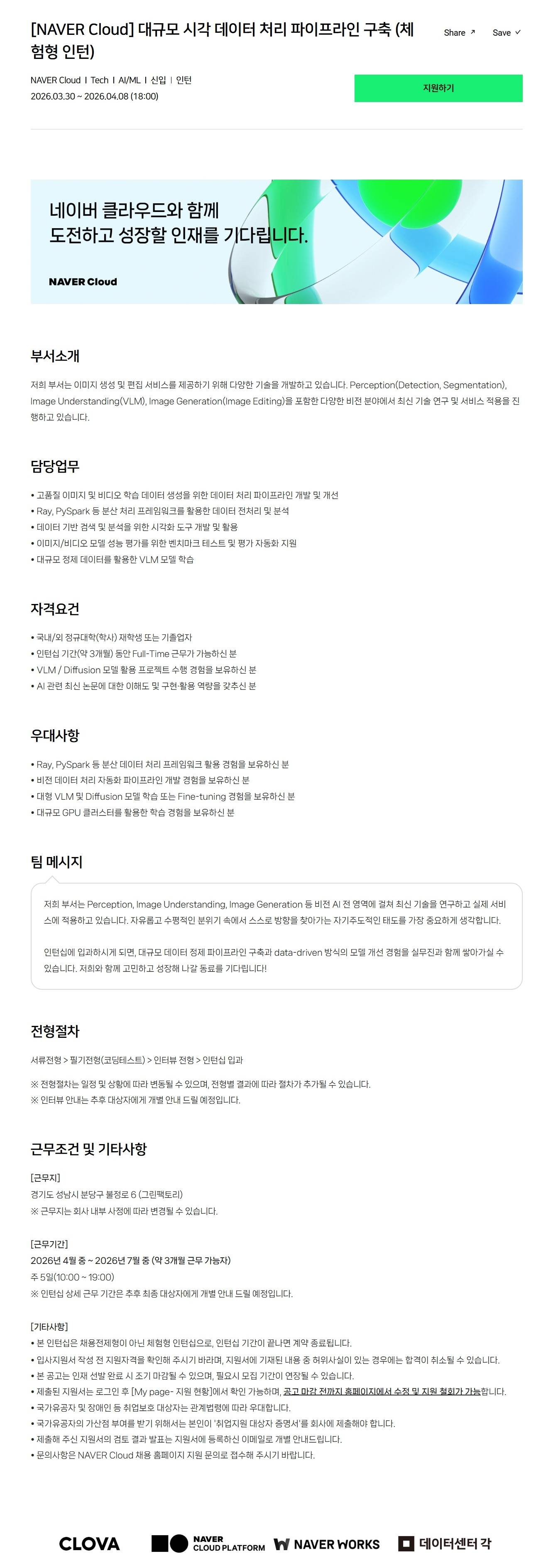 [NAVER Cloud] 대규모 시각 데이터 처리 파이프라인 구축 (체험형 인턴)