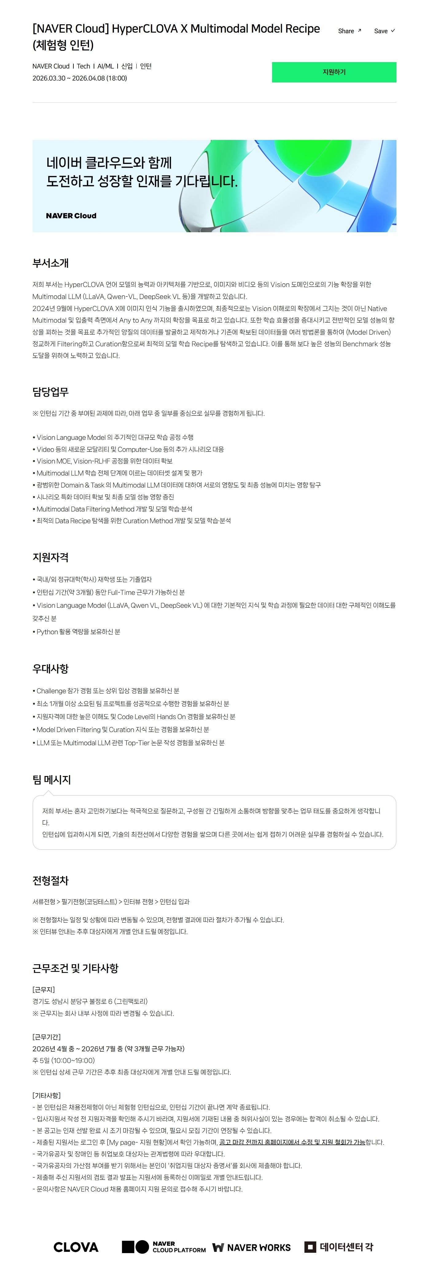 [NAVER Cloud] HyperCLOVA X Multimodal Model Recipe (체험형 인턴)
