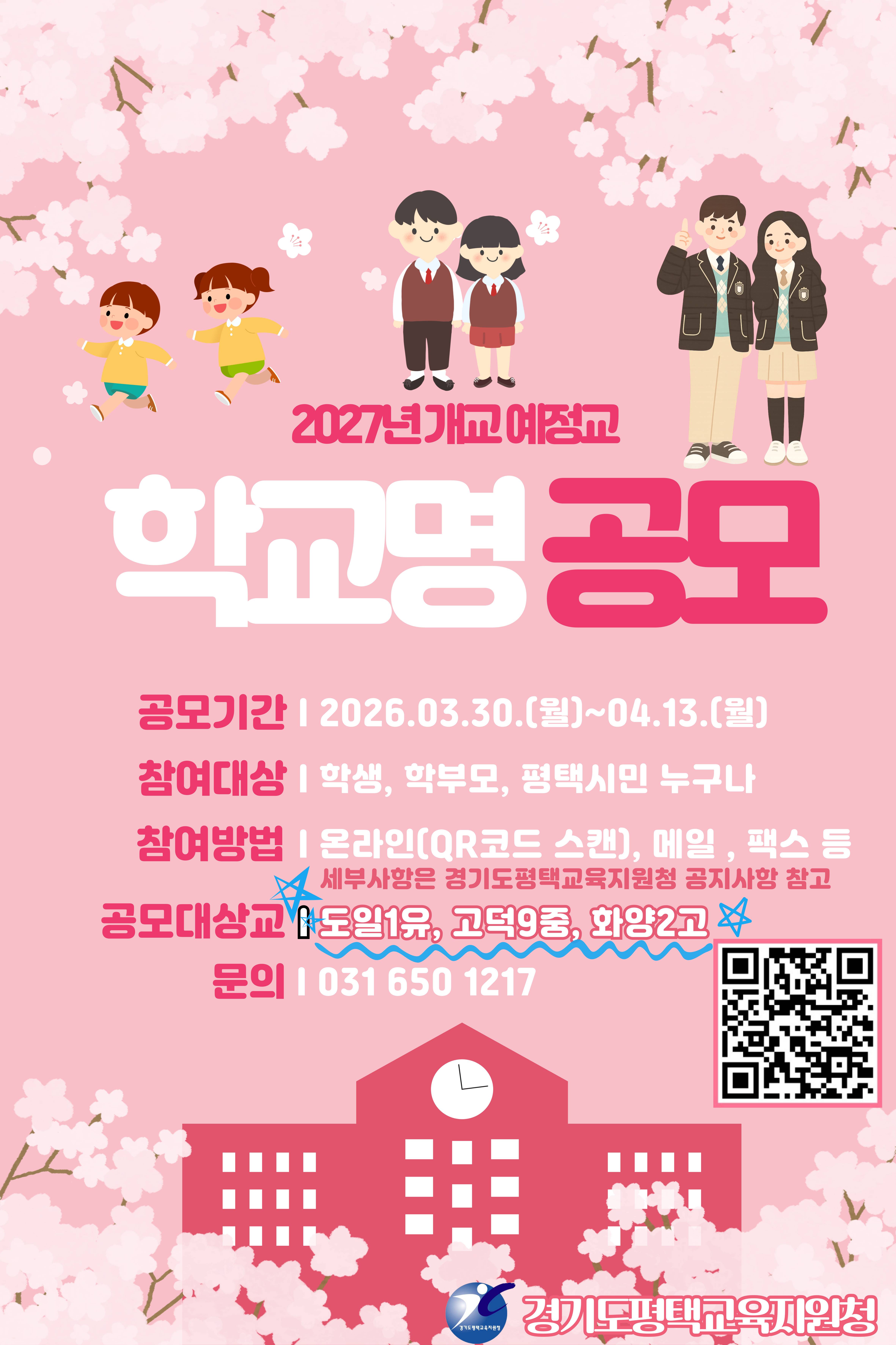 2027년 개교 예정교 학교명 공모