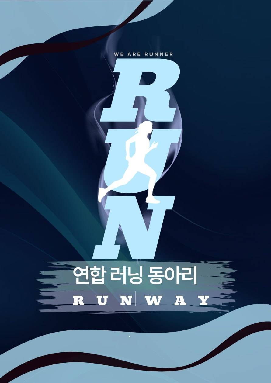러닝 연합동아리 <런웨이> 에서 신입부원을 모집합니다