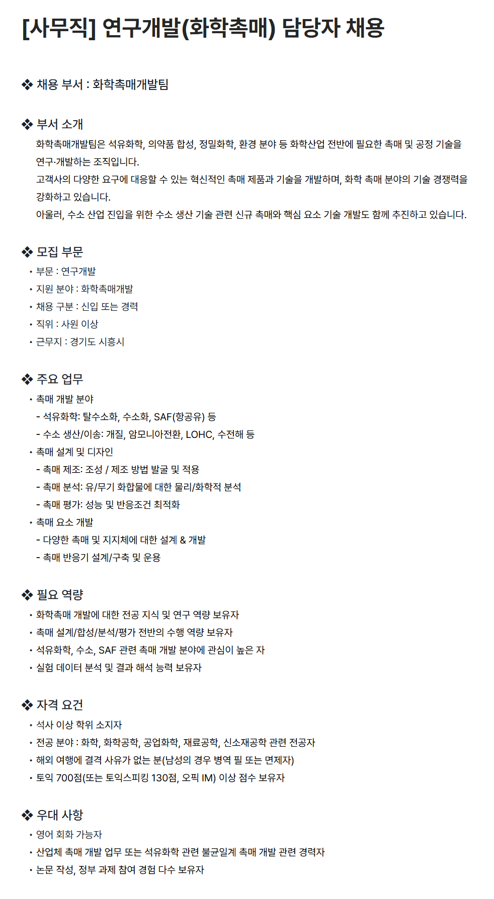 [희성촉매] [사무직] 연구개발(화학촉매) 담당자 채용