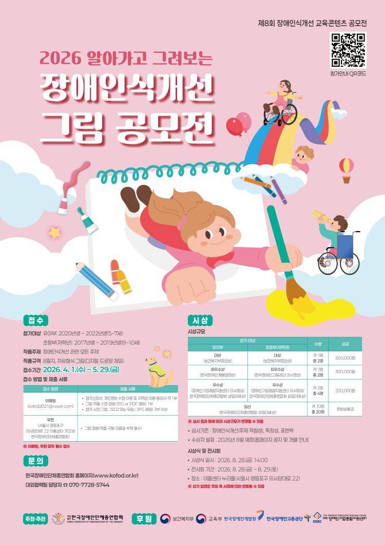 2026 알아가고 그려보는 장애인식개선 그림 공모전