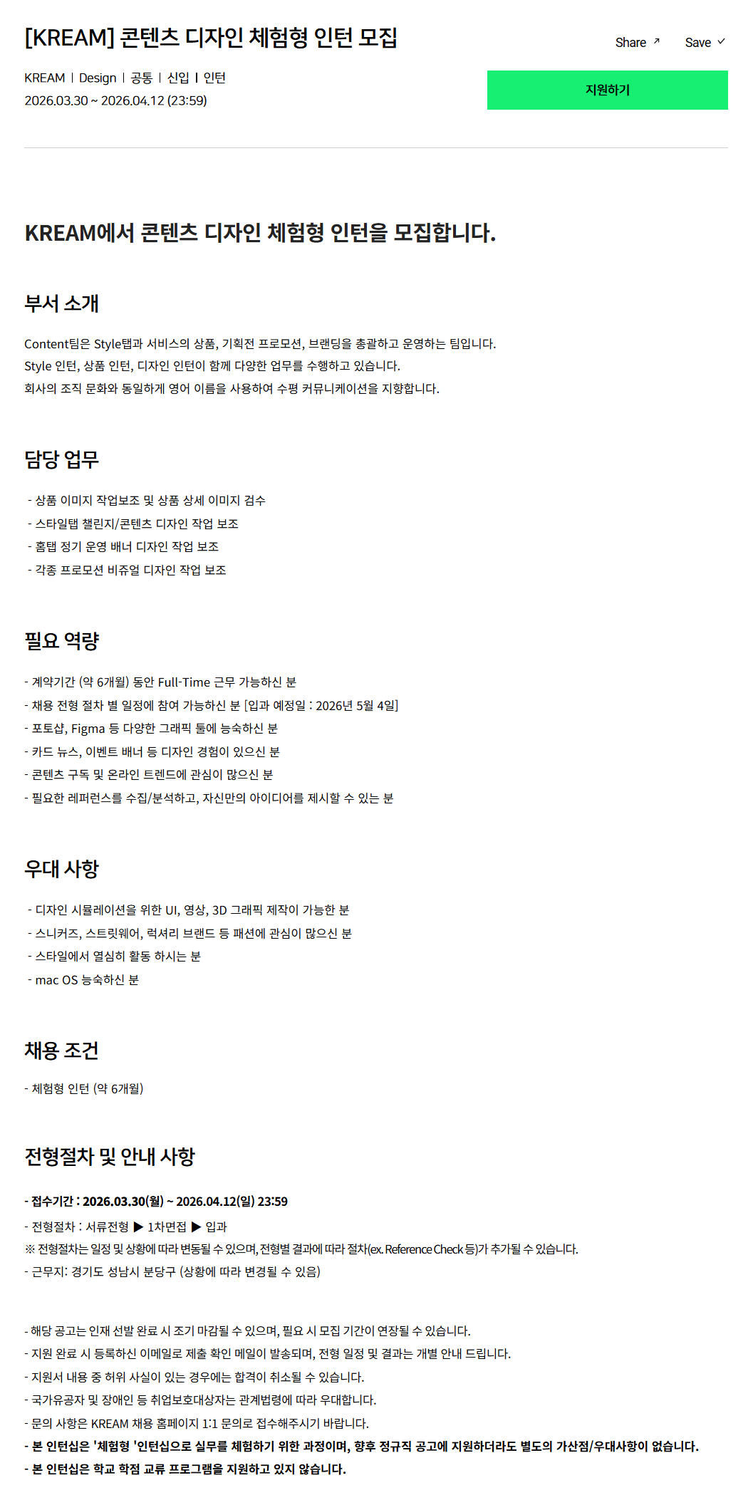 [크림(KREAM)] 콘텐츠 디자인 체험형 인턴 모집