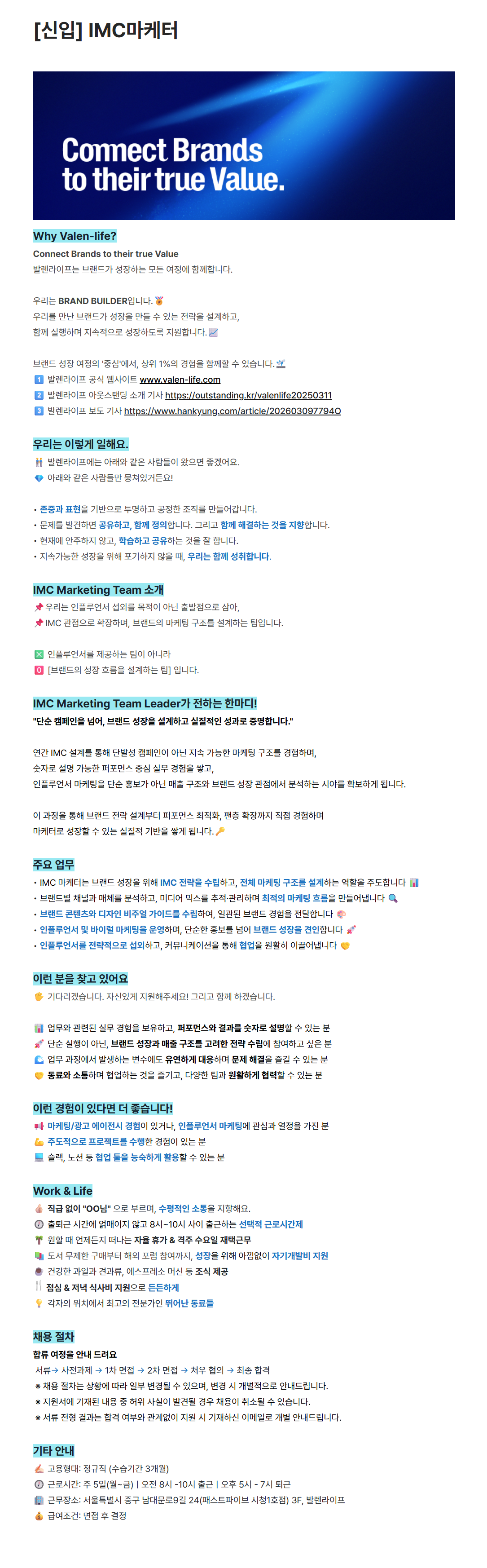 [발렌라이프] [신입] IMC마케터