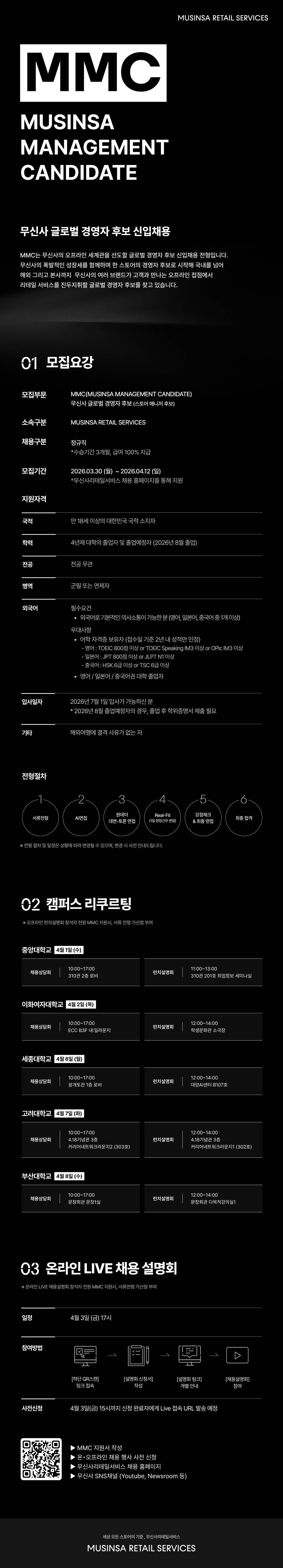 [무신사리테일서비스] 무신사 글로벌 경영자 후보 (MMC) 신입 공채