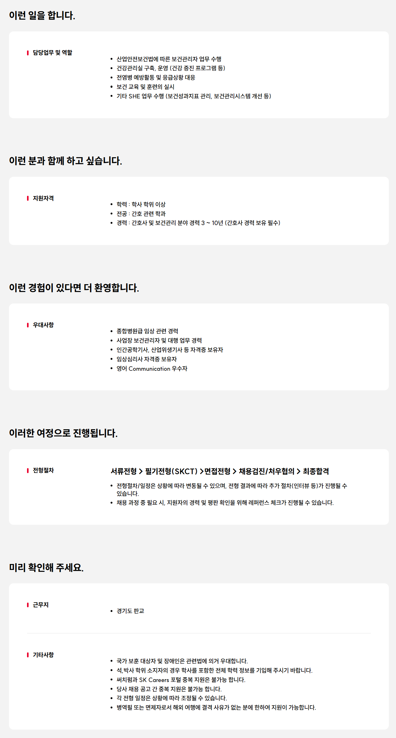 [SK바이오팜] 보건관리자(간호사) 경력 구성원 영입