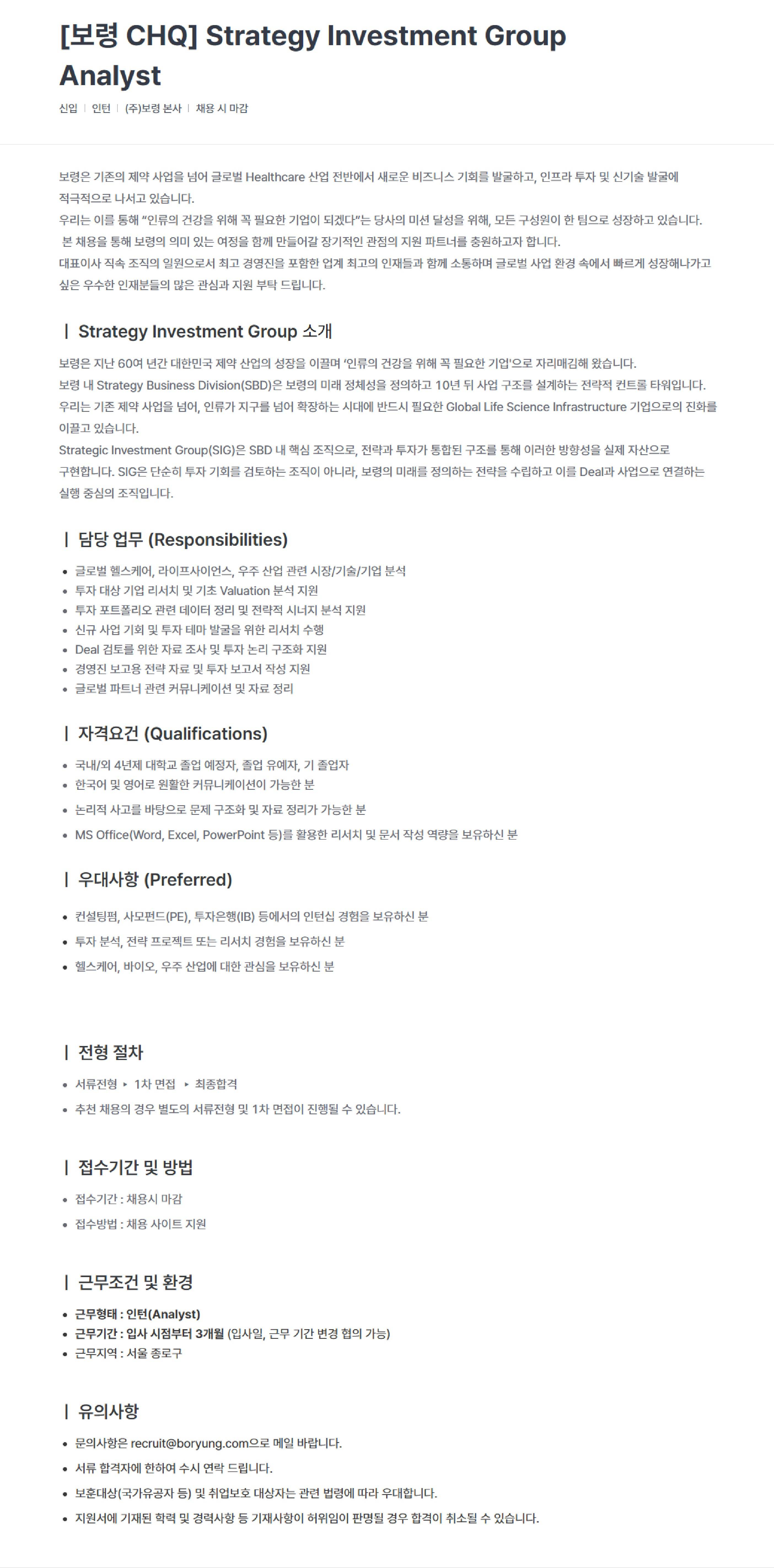 [보령] [CHQ] Strategy Investment Group Analyst