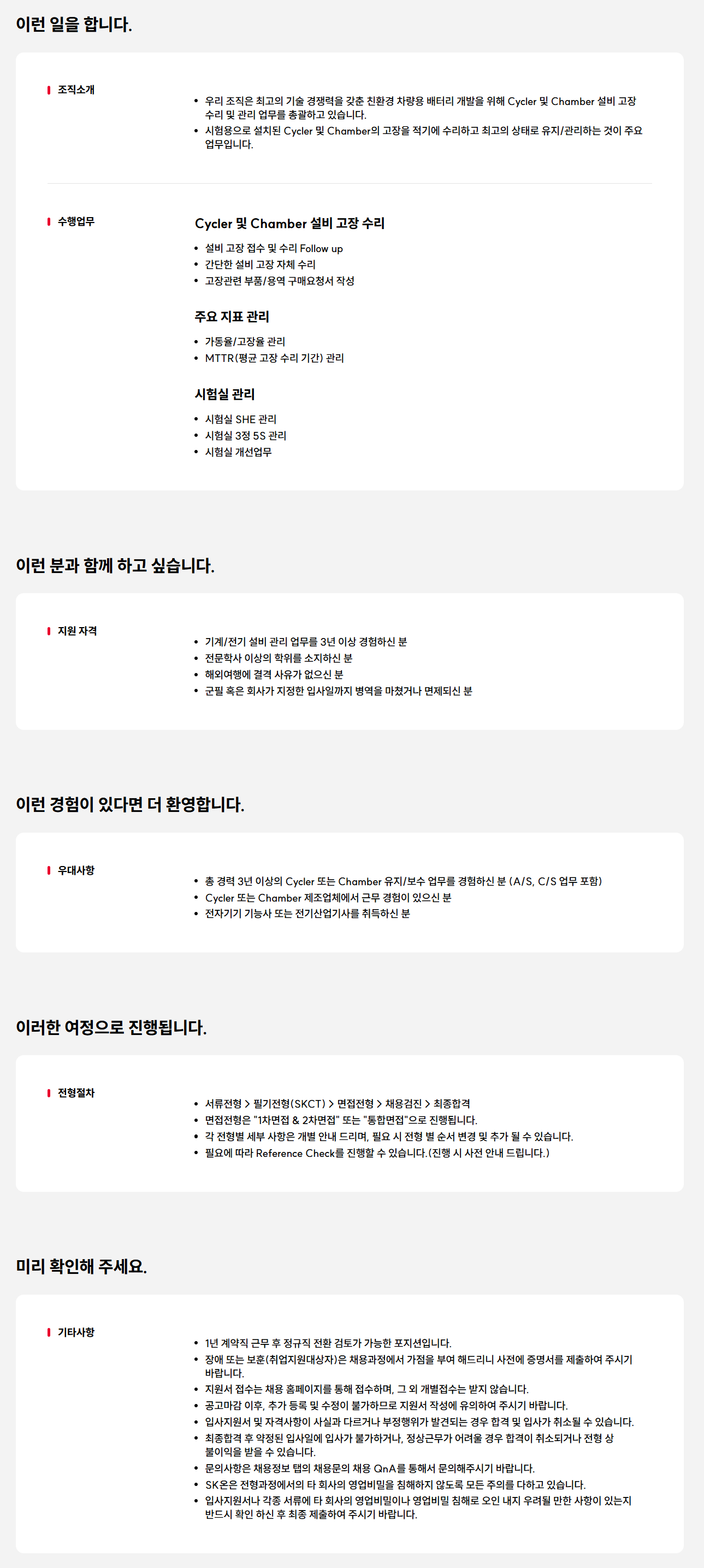 [SK ON] 기계/전기 설비 관리 기술직 채용