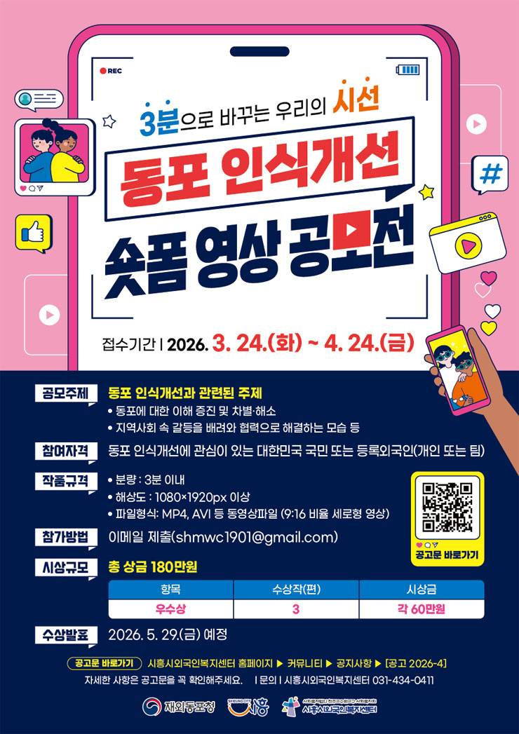 동포 인식개선 숏폼 영상 공모전