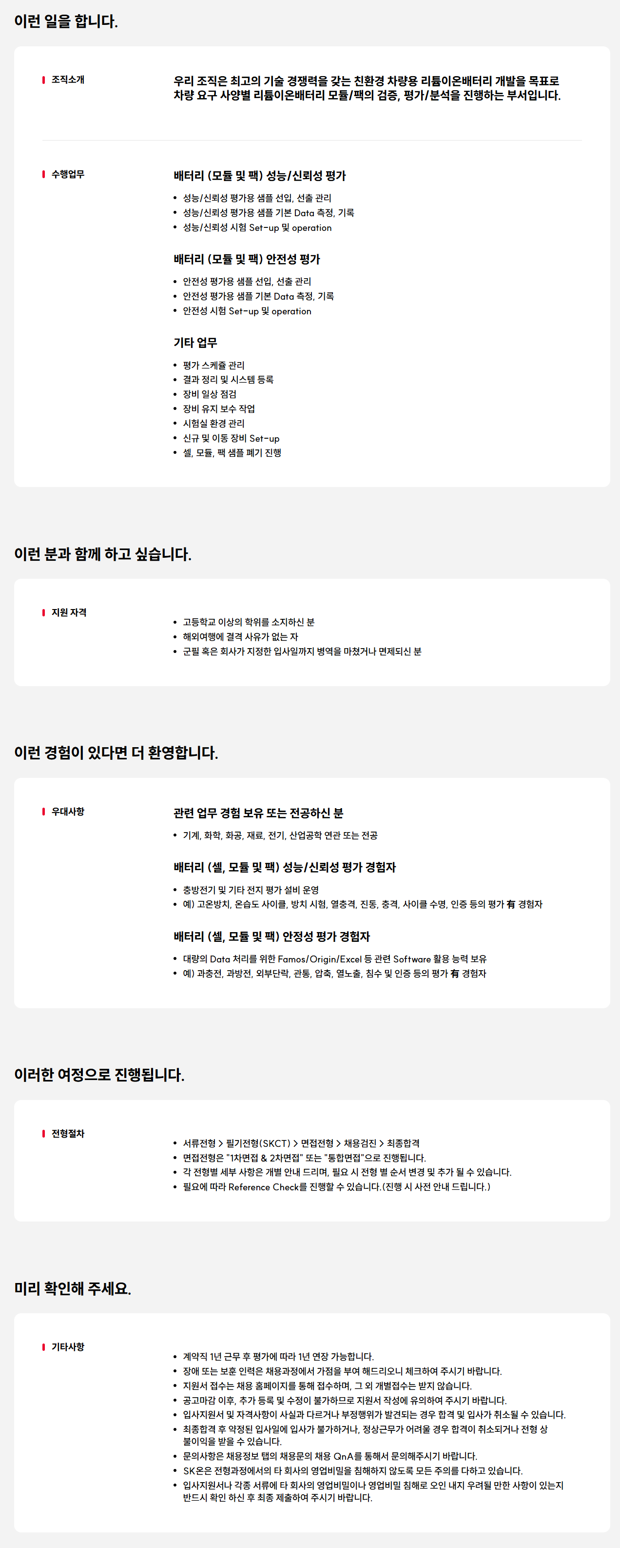 [SK ON] System평가실험원 기술직 채용