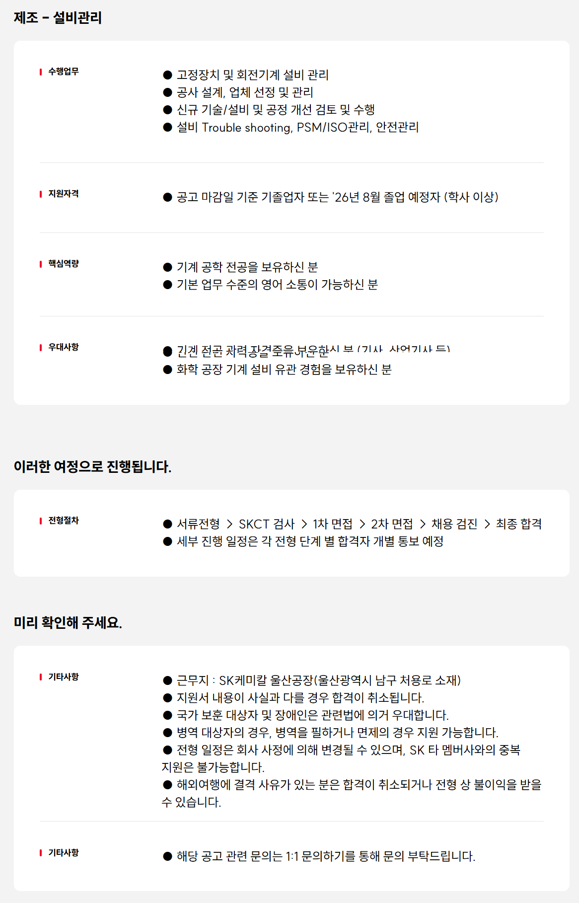 [SK케미칼(GC)] 설비관리 담당 신입 구성원 모집 (울산공장)
