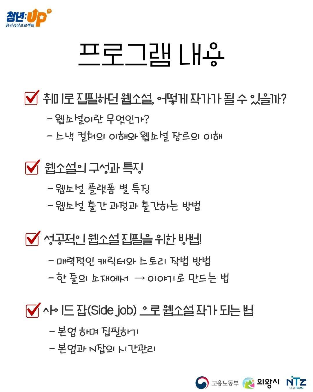 [의왕시 청년성장프로젝트] 부캐발굴클럽 4기_웹소설 참가자 모집