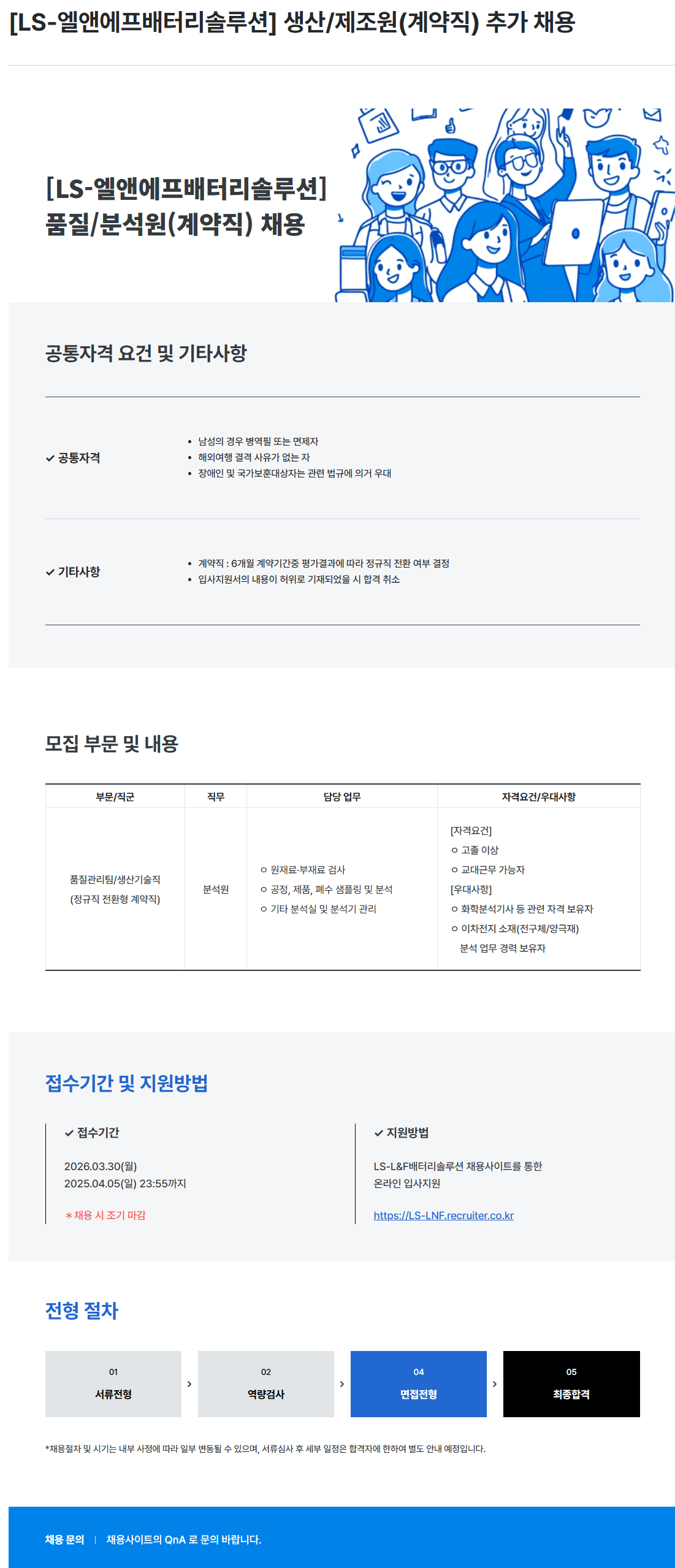 [LS엘앤에프배터리솔루션] 생산/제조원(계약직) 추가 채용