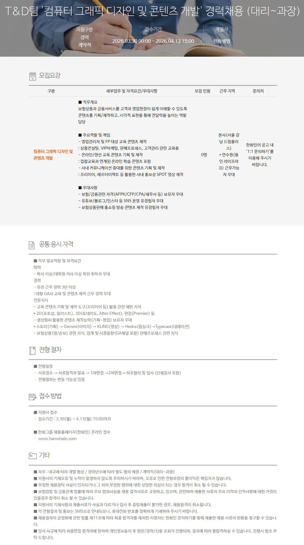 [한화생명보험] T&D팀 '컴퓨터 그래픽 디자인 및 콘텐츠 개발' 경력채용 (대리~과장)