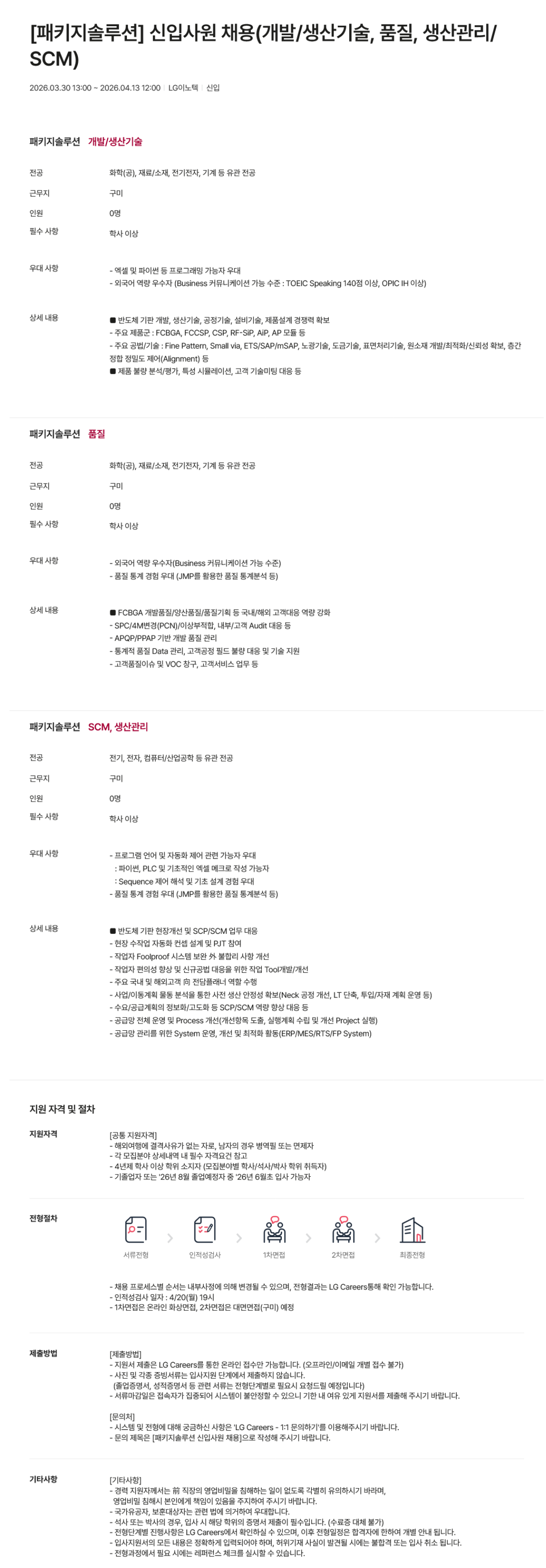 [LG이노텍] [패키지솔루션] 신입사원 채용(개발/생산기술, 품질, 생산관리/SCM)