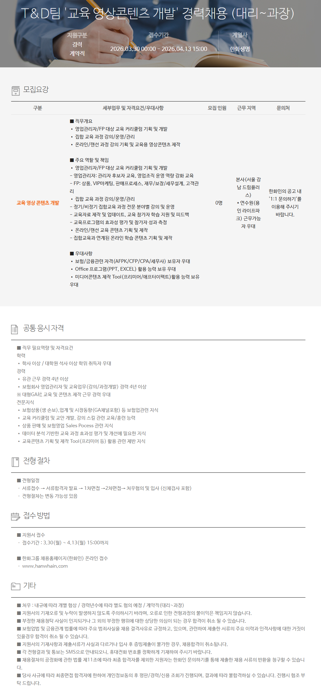 [한화생명보험] T&D팀 '교육 영상콘텐츠 개발' 경력채용 (대리~과장)