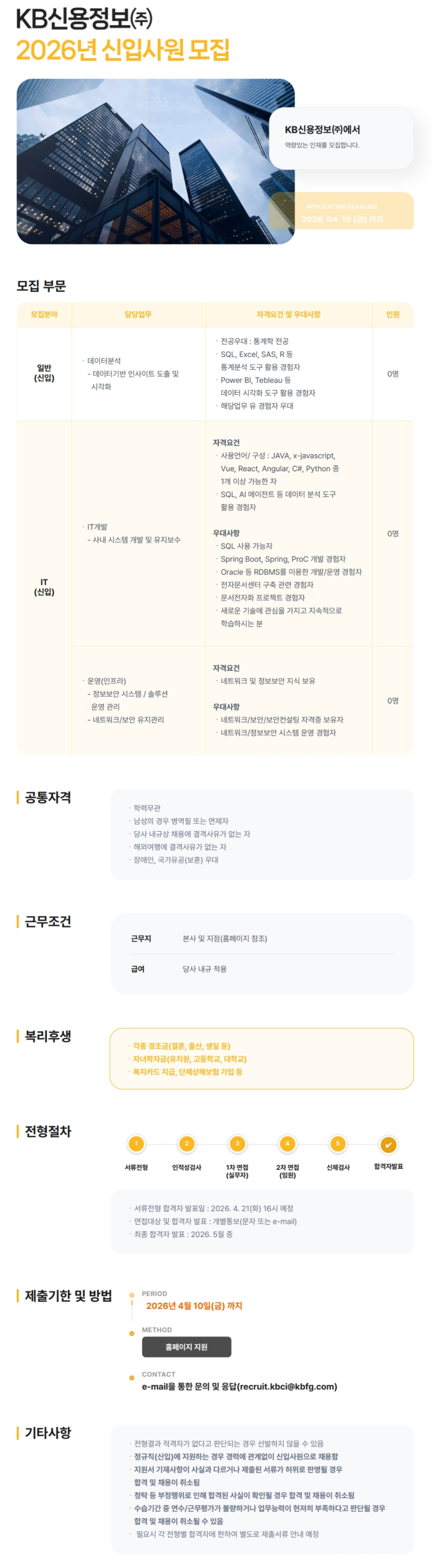 [KB신용정보] 2026년 신입사원 채용