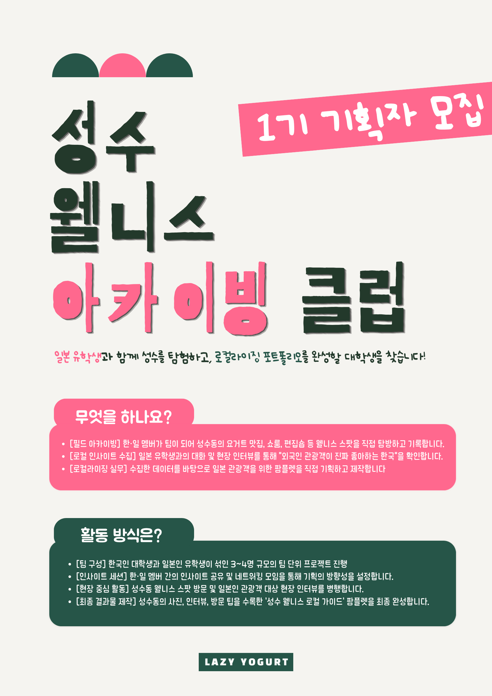 성수 웰니스 아카이빙 클럽 1기 기획자 모집