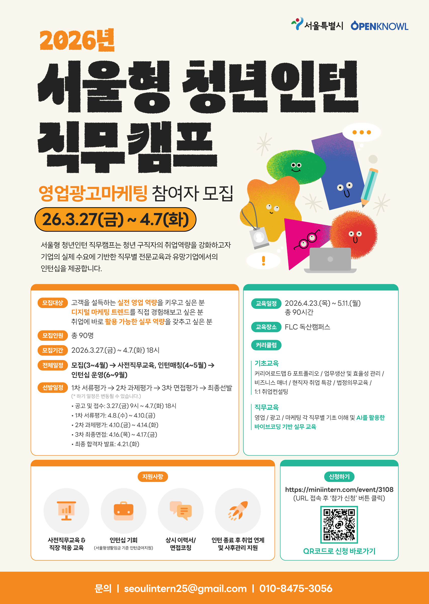 [영업/광고/마케팅 취준생 주목] 실무경험+인턴십까지 한 번에! 2026 서울형 청년인턴 직무캠프