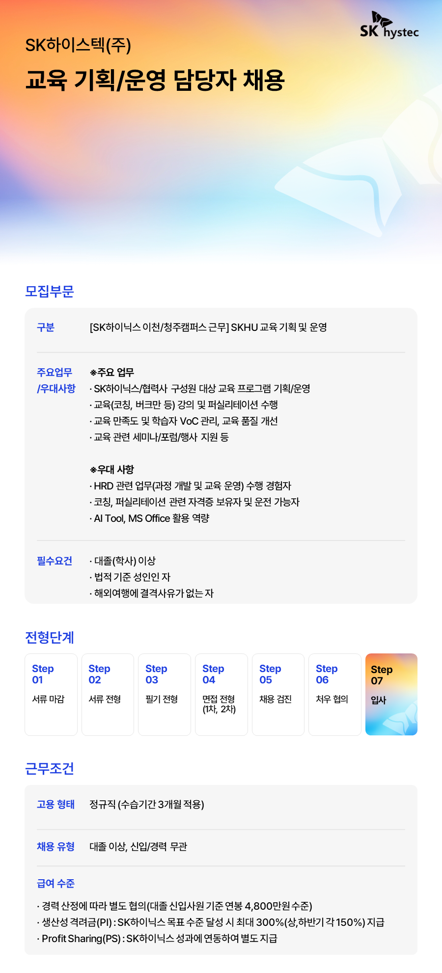 [SK하이스텍] 교육 기획/운영 담당자 채용