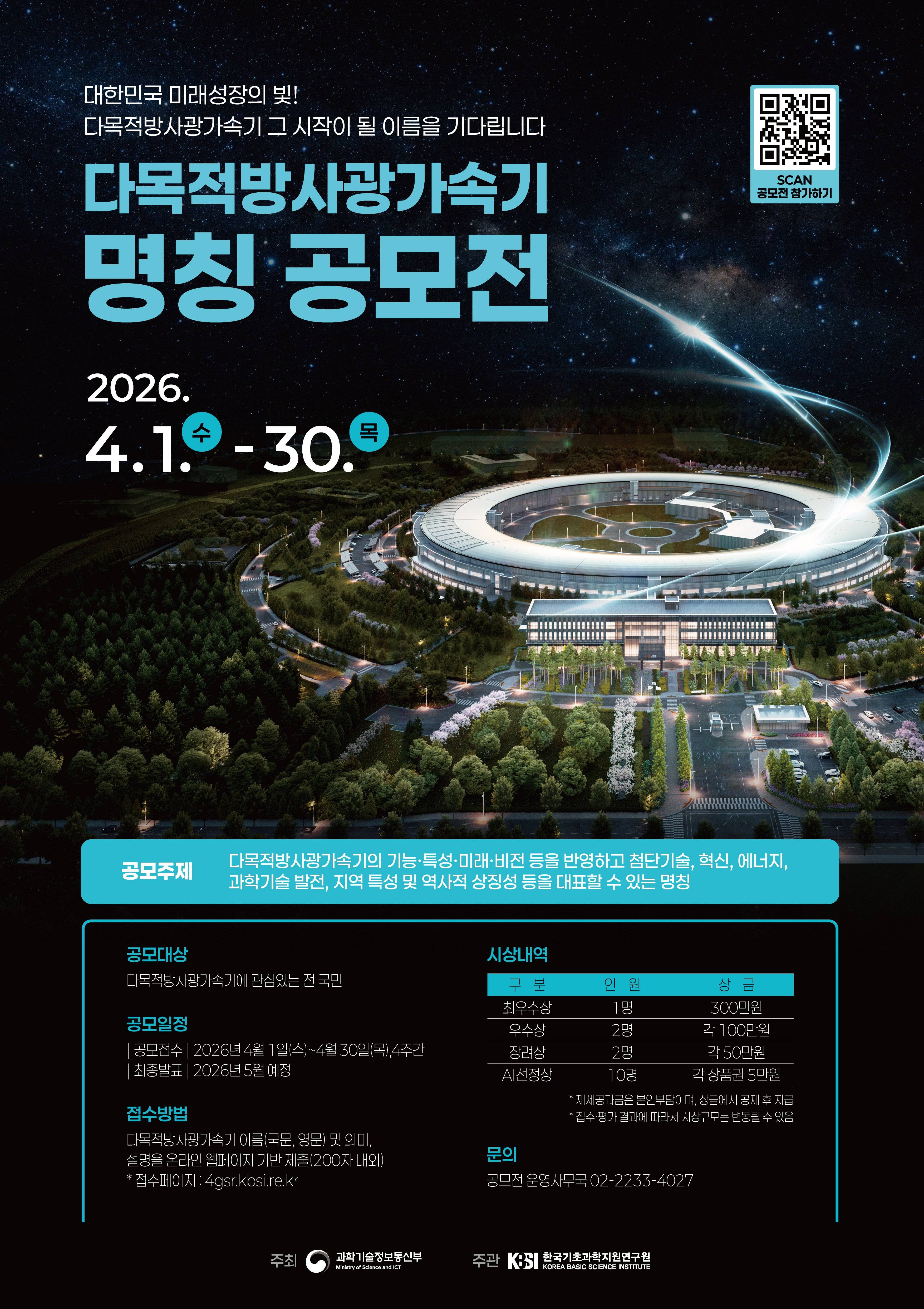 다목적방사광가속기 명칭 공모전