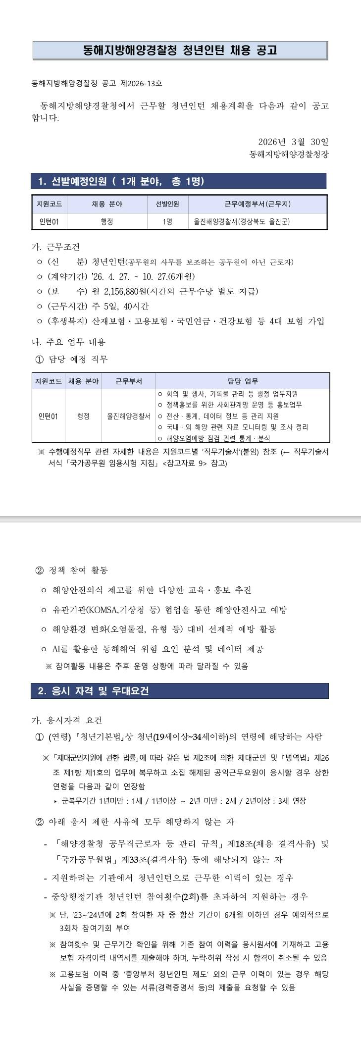 [동해지방해양경찰청] 청년인턴 채용 공고