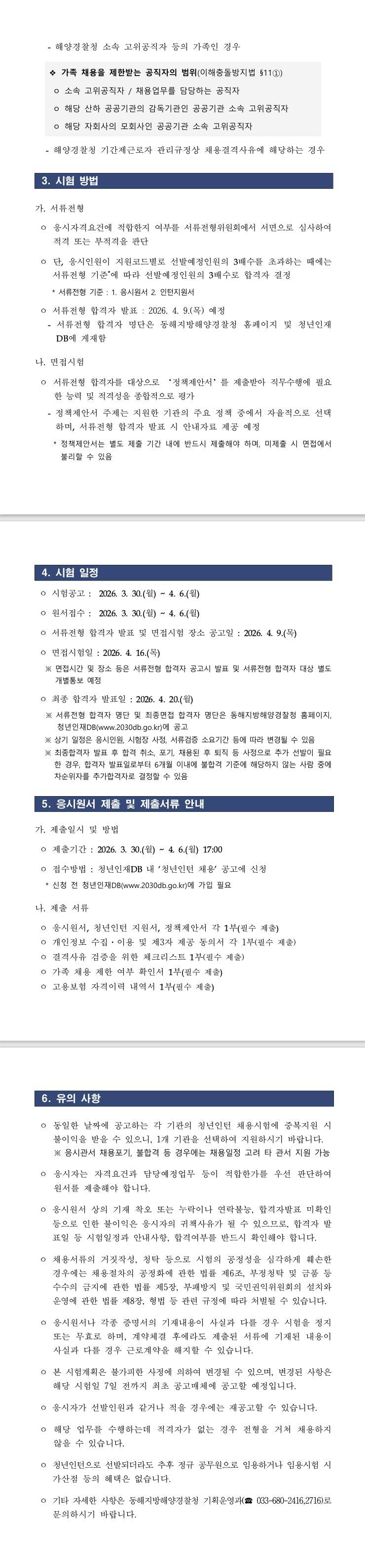 [동해지방해양경찰청] 청년인턴 채용 공고
