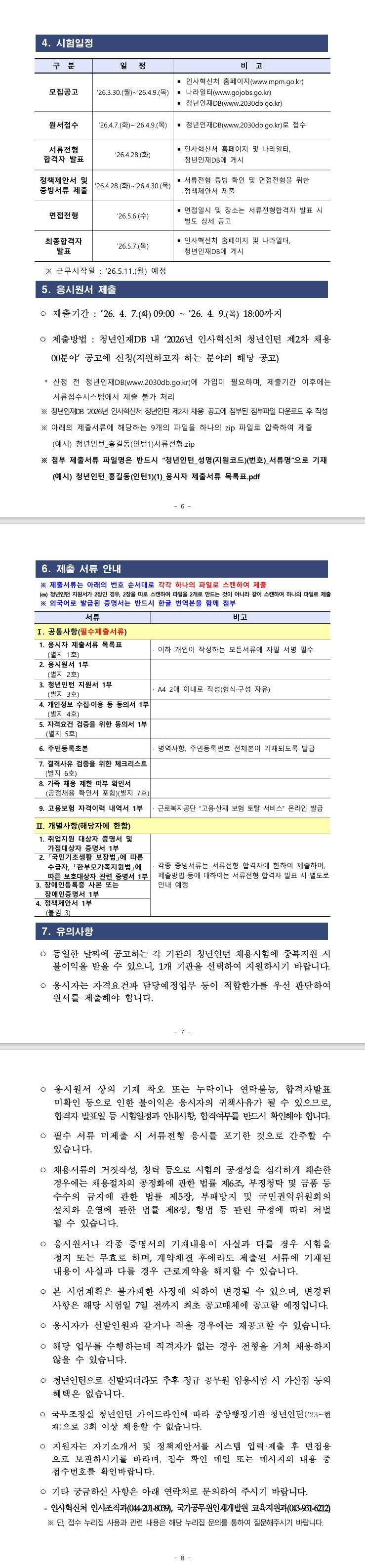 [인사혁신처] 2026년 인사혁신처 청년인턴 제2차 채용 공고