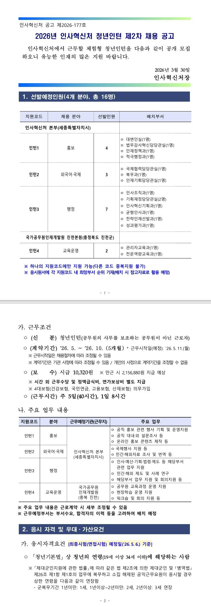 [인사혁신처] 2026년 인사혁신처 청년인턴 제2차 채용 공고