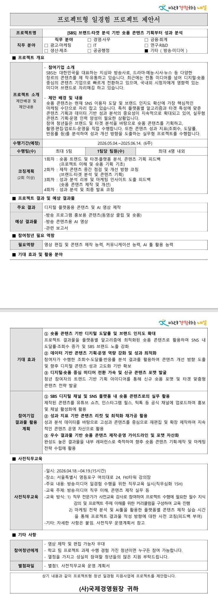 [SBS] 브랜드·타겟 분석 기반 숏폼 콘텐츠 기획부터 성과 분석