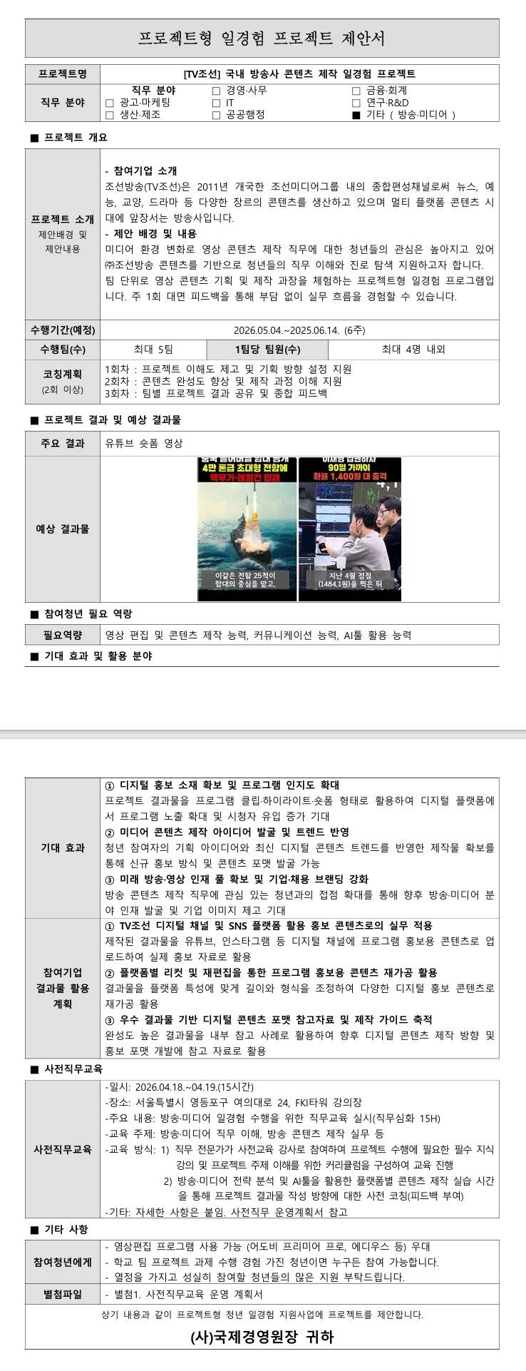 [TV조선] 국내 방송사 콘텐츠 제작 일경험 프로젝트