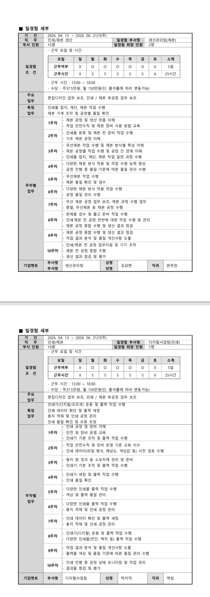 [아이앤피] 생산·제조 일경험 프로그램 (1차)