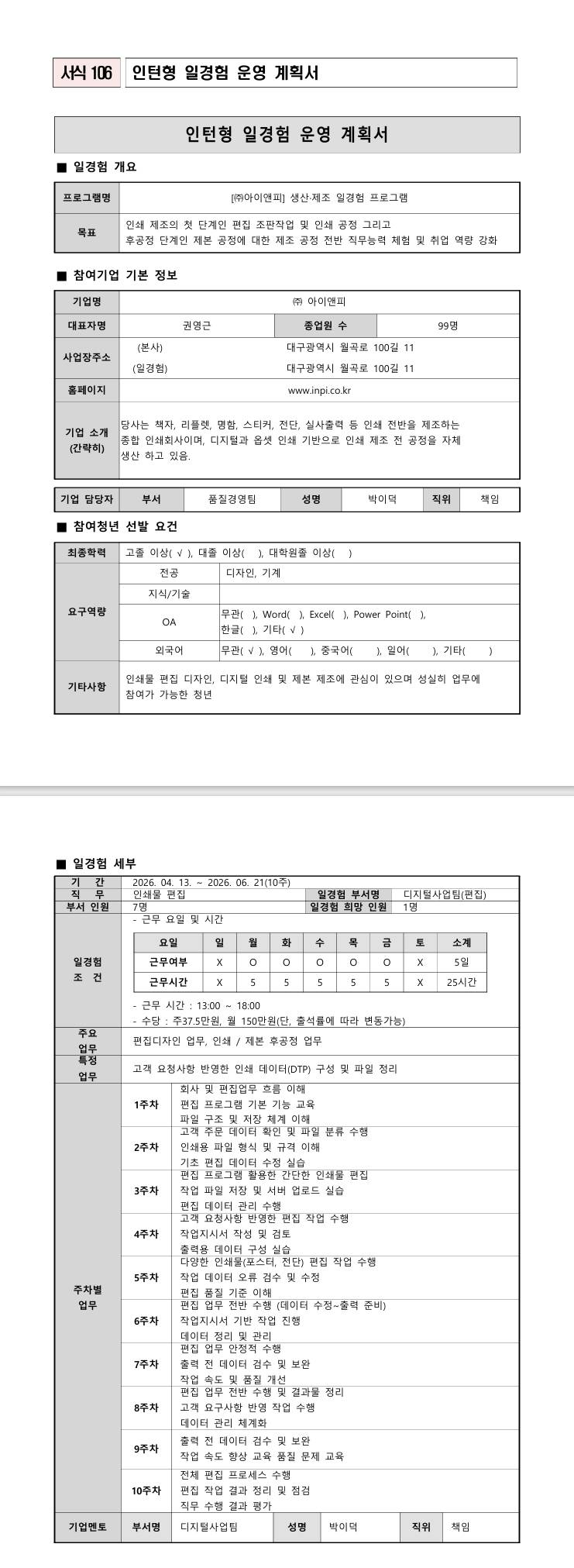 [아이앤피] 생산·제조 일경험 프로그램 (1차)
