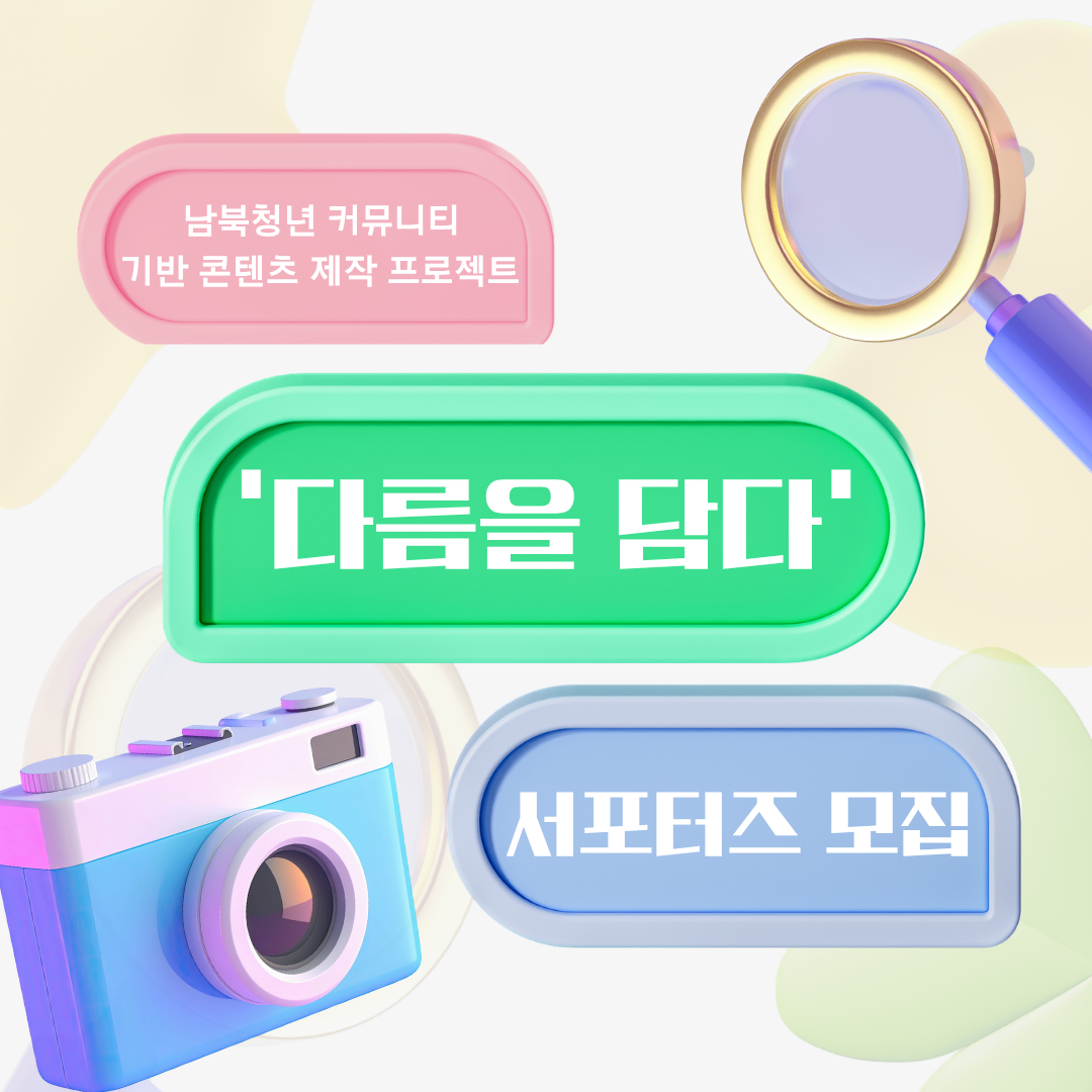 국제민주주의허브 서포터즈 모집 - 다름을 담다