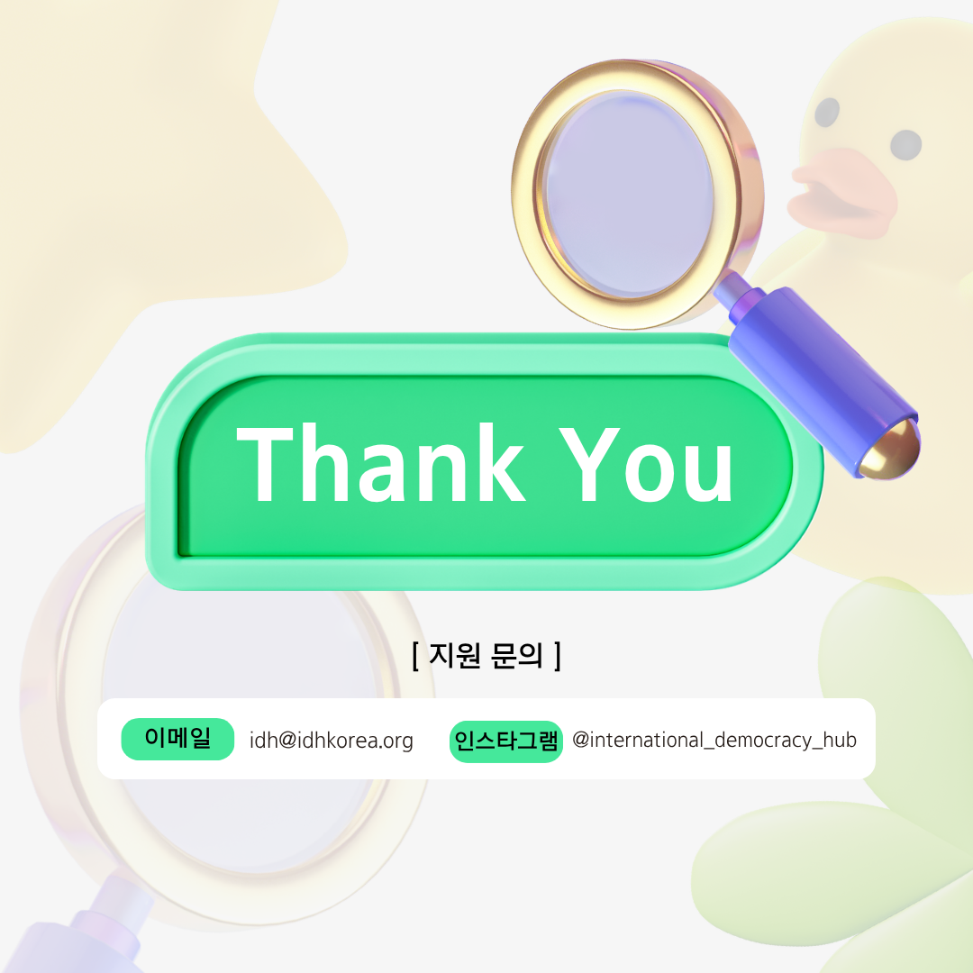 국제민주주의허브 서포터즈 모집 - 다름을 담다