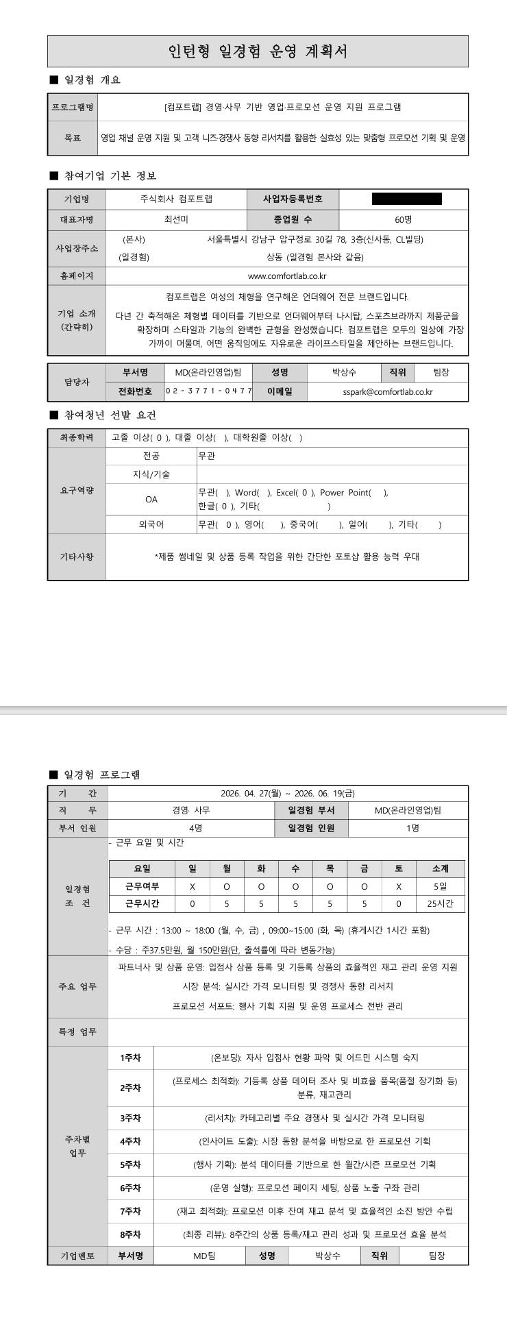 [컴포트랩] 경영·사무 기반 영업·프로모션 운영 지원 프로그램