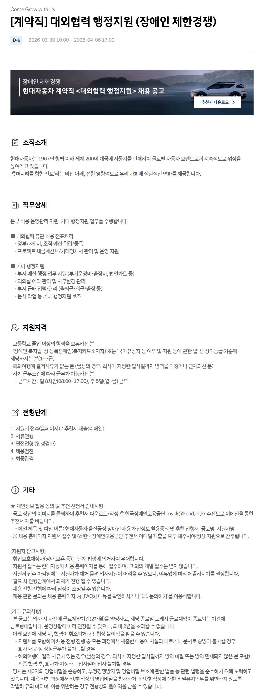 [현대자동차] [계약직] 대외협력 행정지원 (장애인 제한경쟁)