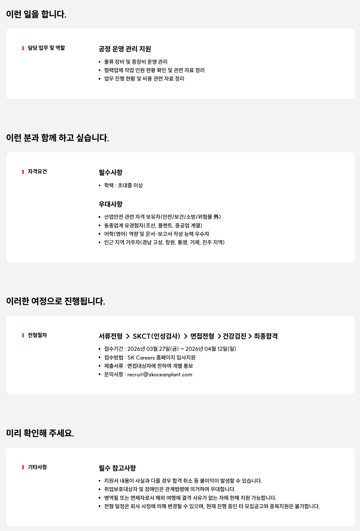 [SK오션플랜트] 생산/공정 지원 구성원 모집(신입)