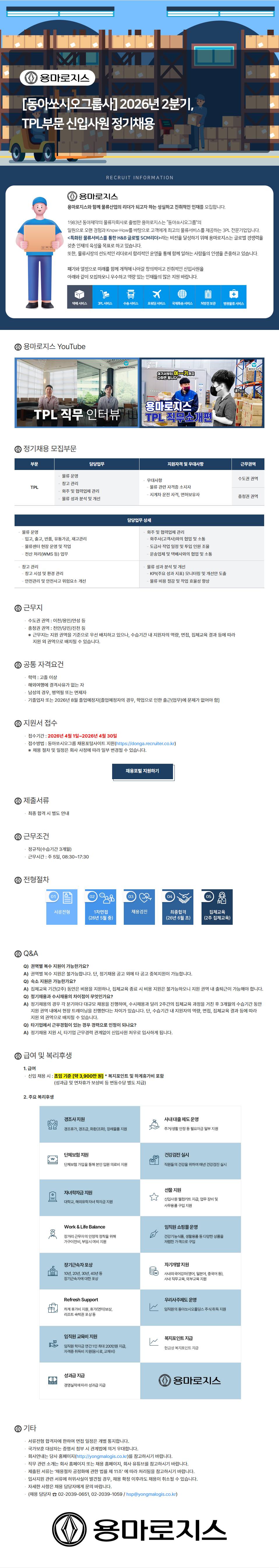 [용마로지스] 2026년 2분기 TPL부문 신입사원 정기채용