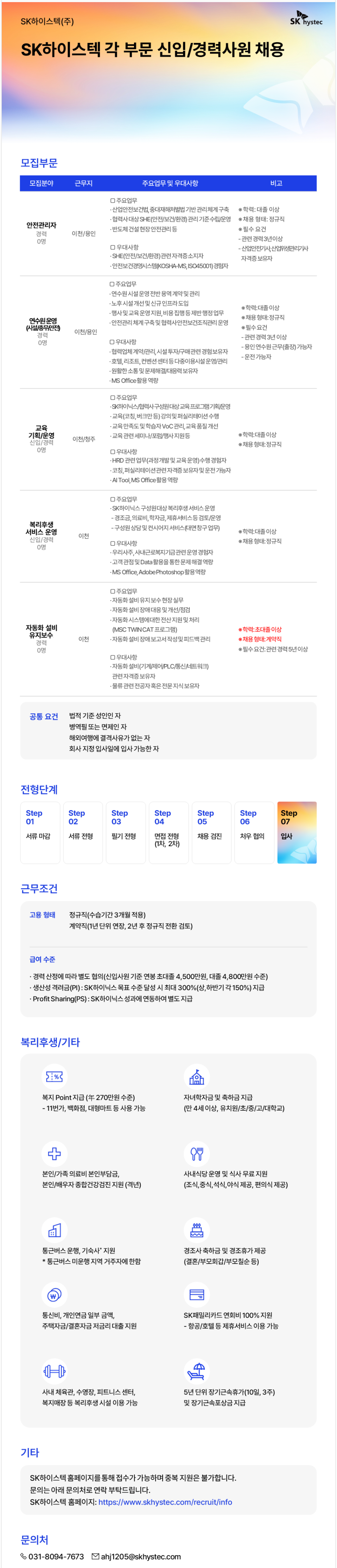 [SK하이스텍] 각 부문 신입/경력사원 채용