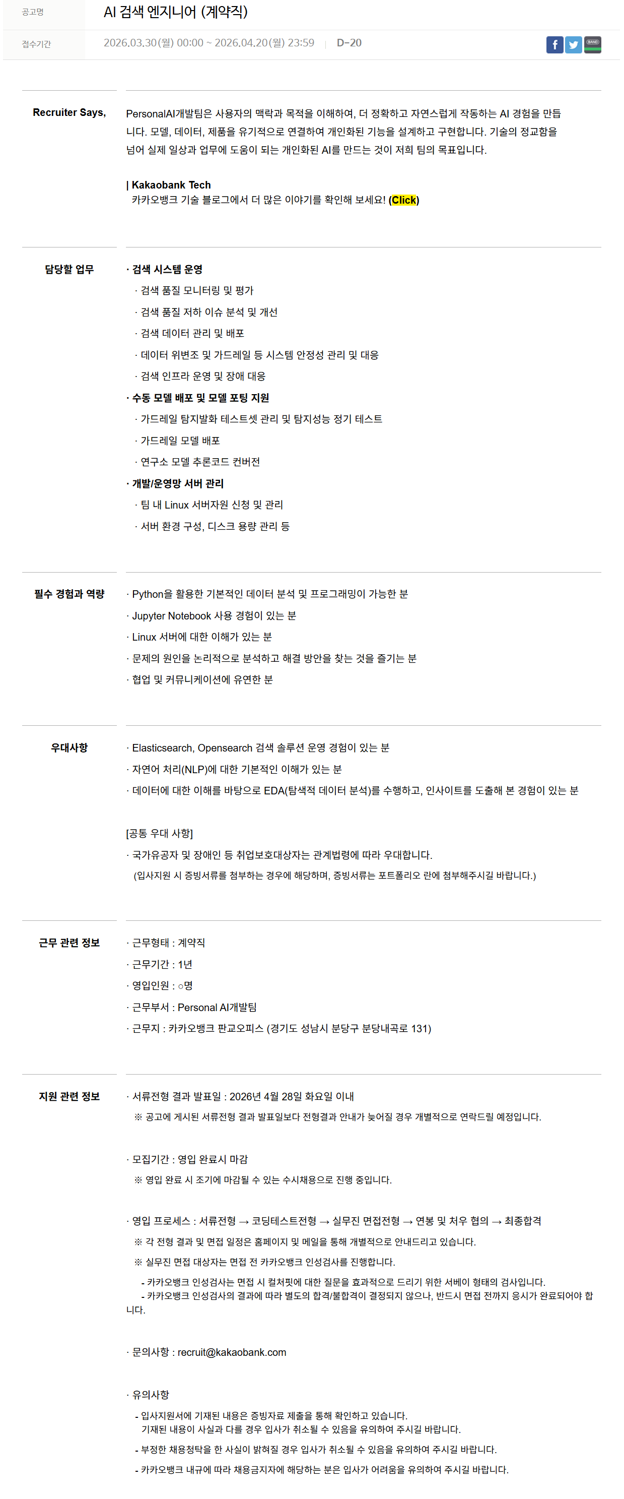 [카카오뱅크] AI 검색 엔지니어 (계약직)