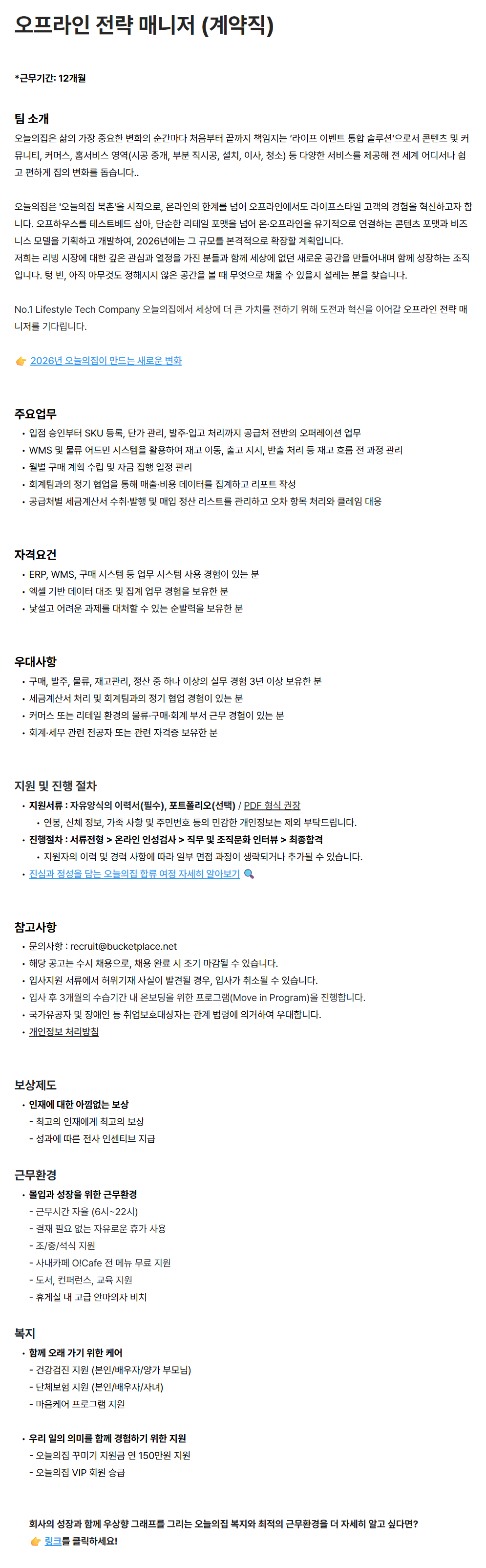 [버킷플레이스(오늘의집)] 오프라인 전략 매니저 (계약직)