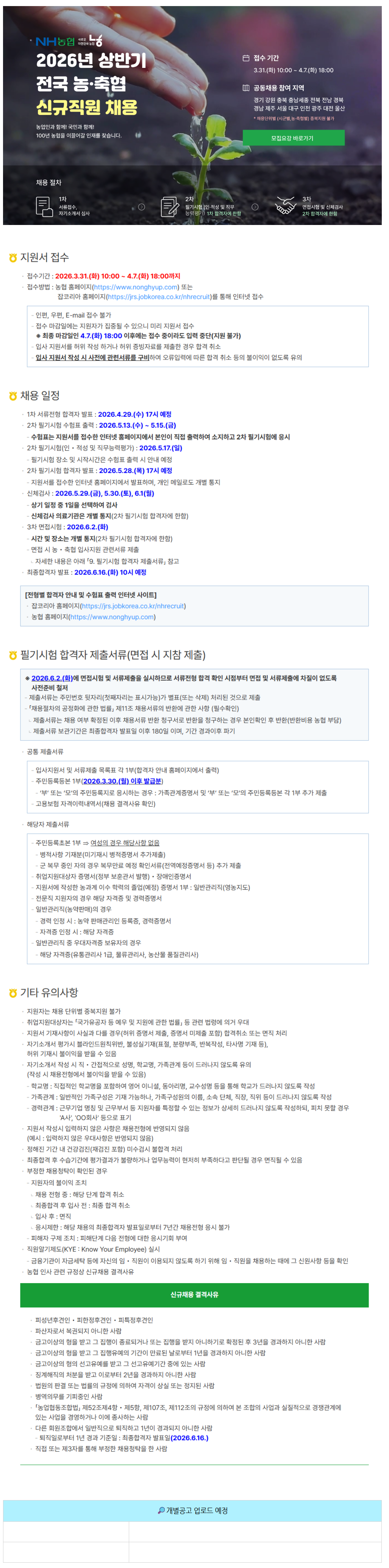 [농협] 전국 농,축협 정규직 신입 채용