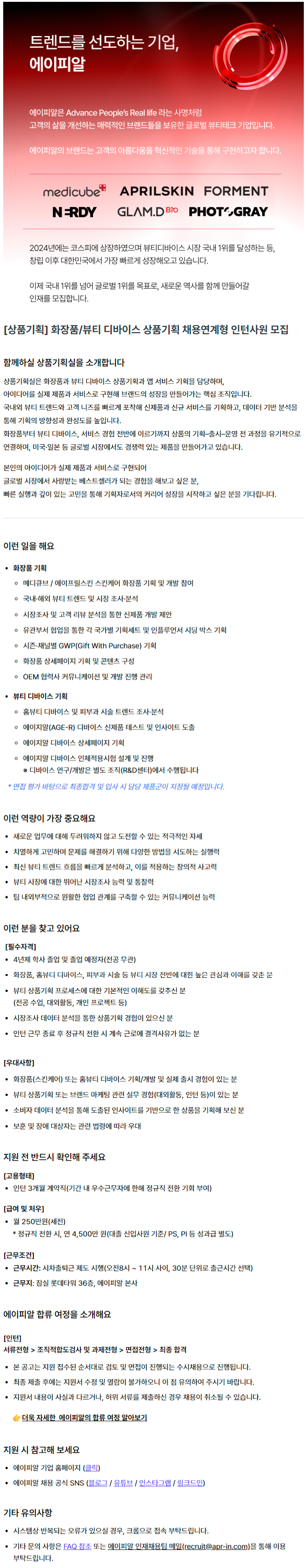 [상품기획] 화장품/뷰티 디바이스 상품기획 채용연계형 인턴사원 모집