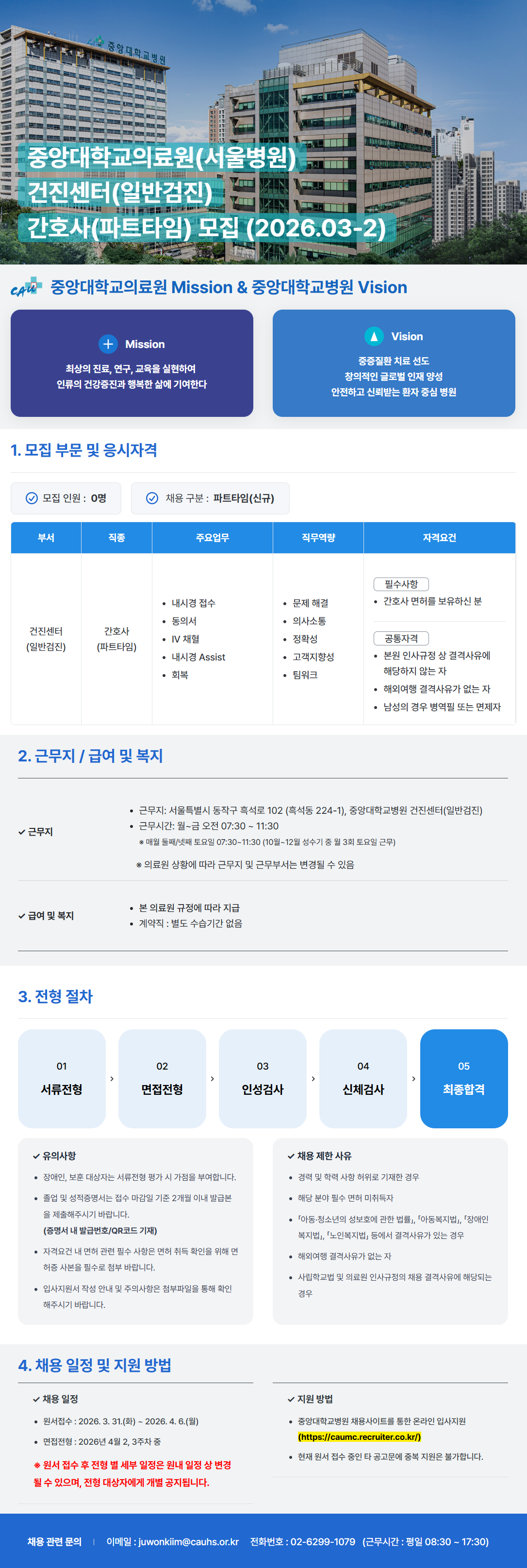 [중앙대학교병원] 중앙대학교의료원(서울병원) 건진센터(일반검진) 간호사(파트타임) 모집 (2026.03-2)