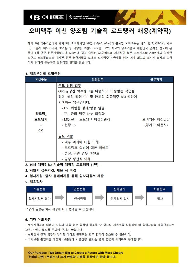 [ABInbev Korea 오비맥주] 이천공장 양조팀 로드탱커 채용(계약직)